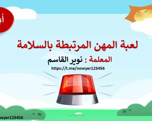 لعبة المهن المرتبطة بالسلامة