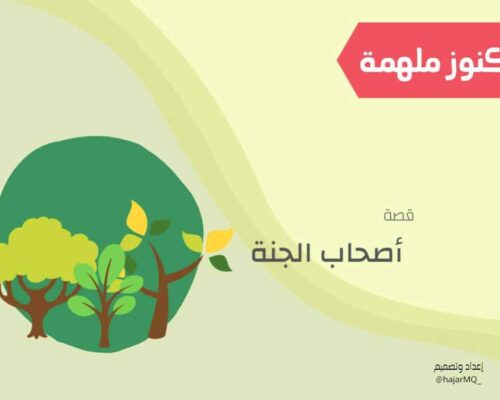 قصة أصحاب الجنة