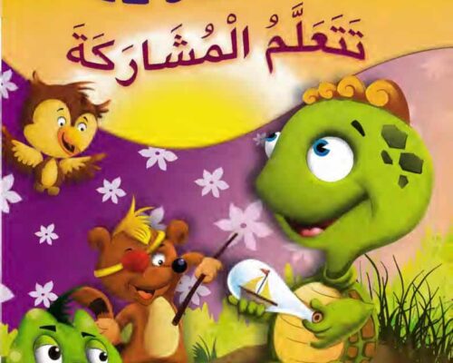 قصة السلحفاة تاتا تتعلم المشاركة