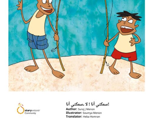 قصة سمكتي أنا