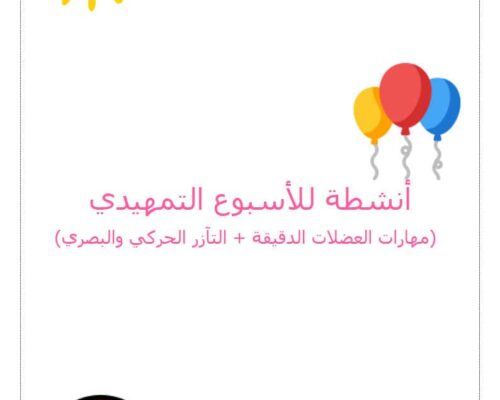 أنشطة الأسبوع التمهيدي