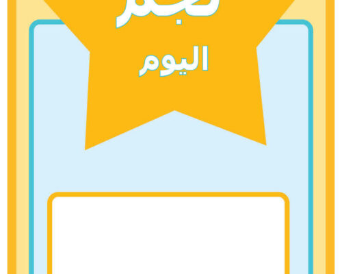 نجم الصف لهذا الأسبوع