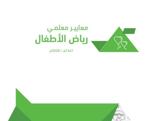 معايير معلمي رياض الأطفال