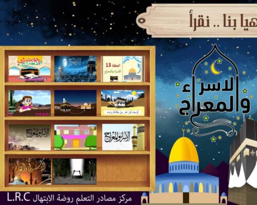 مكتبة الإسراء والمعراج