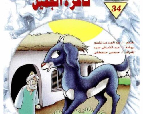 قصة ناكرة الجميل