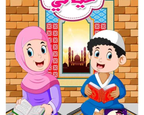 قصة صلاتي حياتي