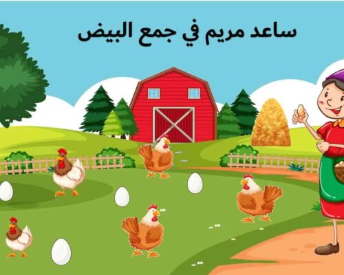 لعبة جمع البيض