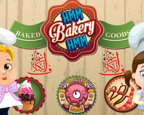 لعبة مخبز الكب كيك