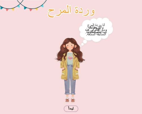لعبة وردة المرح