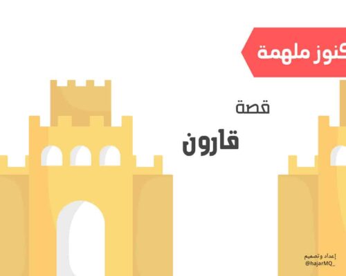 قصة قارون