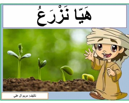 قصة هيا نزرع