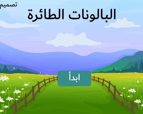 قالب البالونات الطائرة