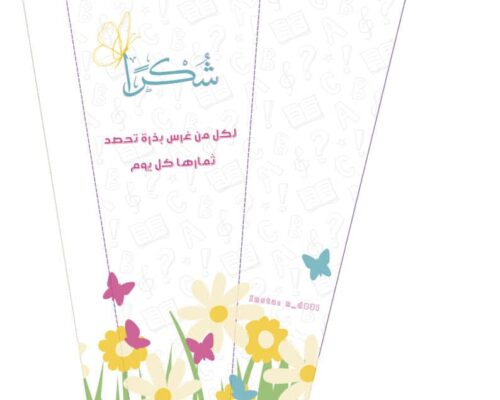 بطاقة شكر للمعلم