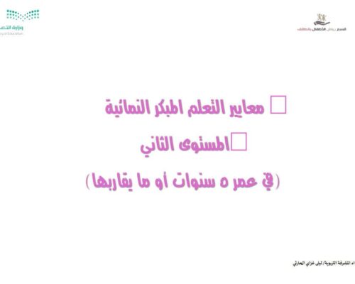 معايير التعلم المبكر النمائية