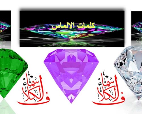 لعبة كلمات الألماس