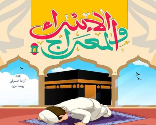 بوربوينت الإسراء والمعراج