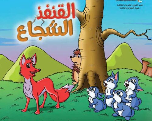 قصة القنفذ الشجاع