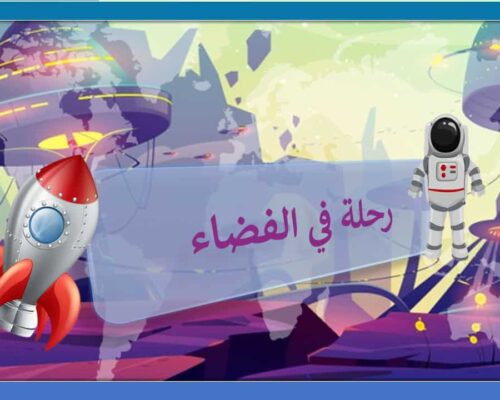 لعبة رحلة في الفضاء