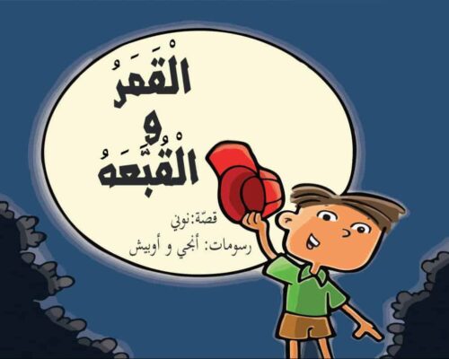 قصة القمر والقبعة