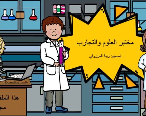 قالب مختبر العلوم و التجارب
