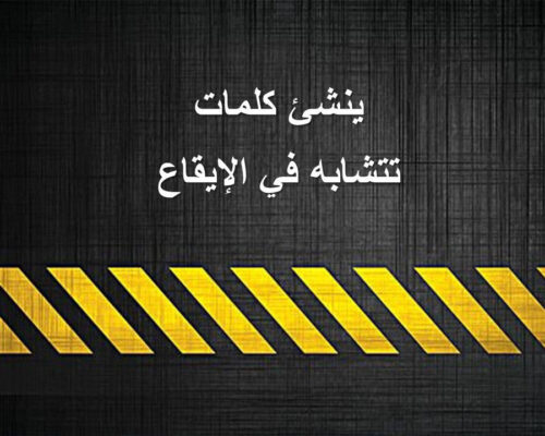ورقة عمل ينشئ كلمات تتشابه في الإيقاع