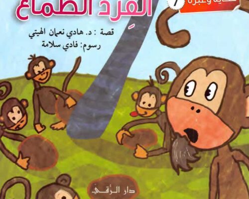 قصة القرد الطماع
